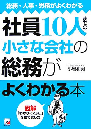 社員10人までの小さな会社の総務がよくわかる本 総務・人事・労務がよくわかる アスカビジネス