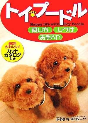 トイ・プードル 飼い方・しつけ・お手入れ