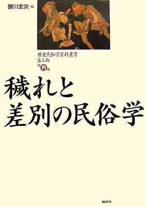 穢れと差別の民俗学 歴史民俗学資料叢書 第3期4