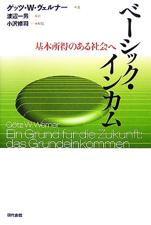 ベーシック・インカム 基本所得のある社会へ