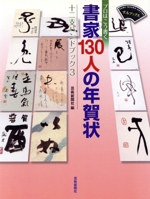 書家130人の年賀状 十二支ハンドブック 3