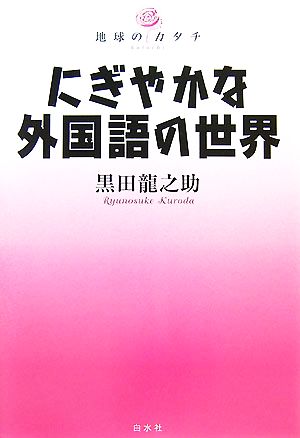 にぎやかな外国語の世界 地球のカタチ