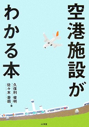 空港施設がわかる本