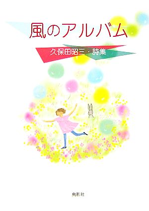 風のアルバム 久保田昭三・詩集