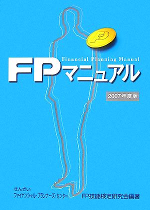 FPマニュアル(2007年版)