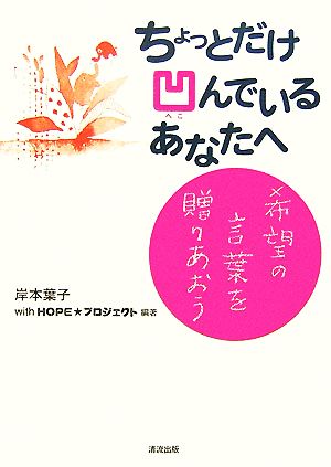 ちょっとだけ凹んでいるあなたへ 希望の言葉を贈りあおう