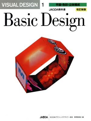 VISUAL DESIGN 改訂新版(1)JAGDA教科書-平面・色彩・立体構成