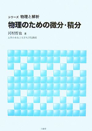 物理のための微分・積分 シリーズ物理と解析