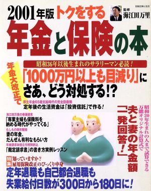 トクをする年金と保険の本(2001年版) 別冊主婦と生活