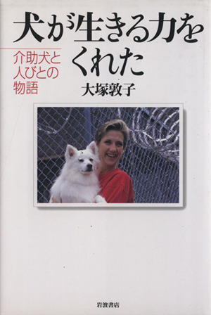 犬が生きる力をくれた 介助犬と人びとの物語