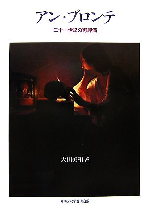 アン・ブロンテ二十一世紀の再評価中央大学学術図書68