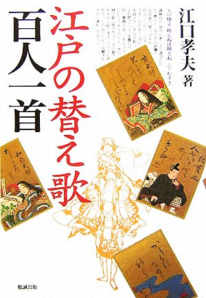 江戸の替え歌百人一首