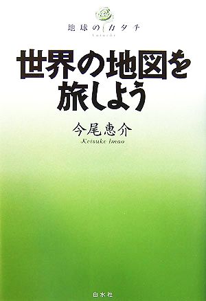 世界の地図を旅しよう地球のカタチ