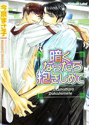 暗くなったら抱きしめて プラチナ文庫