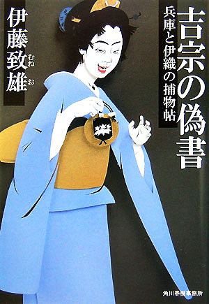 吉宗の偽書 兵庫と伊織の捕物帖 ハルキ文庫時代小説文庫