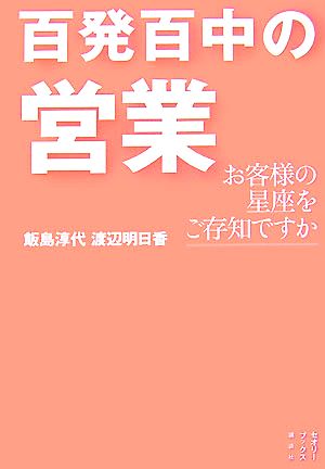 百発百中の営業 お客様の星座をご存知ですか セオリーブックス