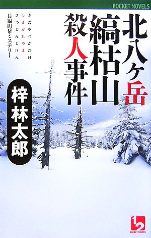 北八ヶ岳縞枯山殺人事件ワンツーポケットノベルス