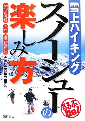 雪上ハイキング スノーシューの楽しみ方 動物の足跡・冬芽・雪の造形物を探しに白銀の世界へ るるぶDo！