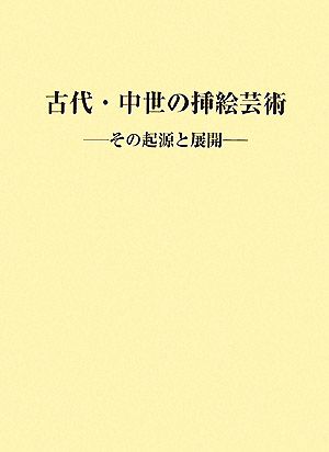 古代・中世の挿絵芸術 その起源と展開