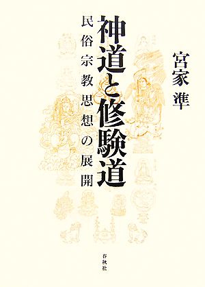 神道と修験道 民俗宗教思想の展開