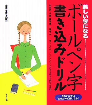 美しい字になるボールペン字書き込みドリル