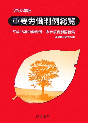 重要労働判例総覧(2007年版) 平成18年労働判例・命令項目別要旨集