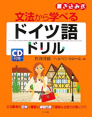 文法から学べるドイツ語ドリル 書き込み式