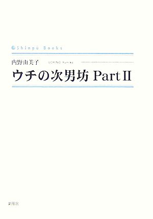 ウチの次男坊(Part2) シンプーブックス