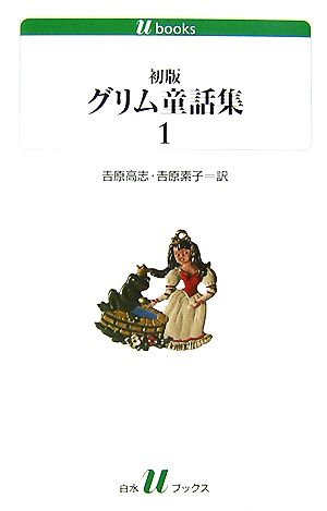 初版グリム童話集(1)白水Uブックス164