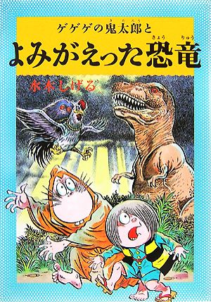 水木しげるのふしぎ妖怪ばなし(2) ゲゲゲの鬼太郎とよみがえった恐竜