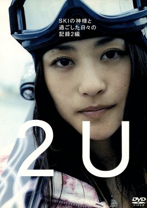 2U(トゥー・ユー)～SKIの神様と過ごした日々の記録2編