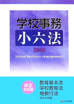 学校事務小六法(2008)