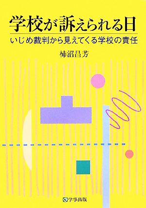 学校が訴えられる日 いじめ裁判から見えてくる学校の責任