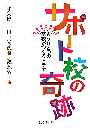 サポート校の奇跡 もう一つの高校がつくるドラマ