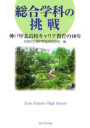 総合学科の挑戦神戸甲北高校キャリア教育の10年