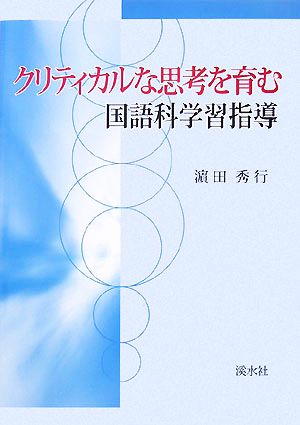 クリティカルな思考を育む国語科学習指導