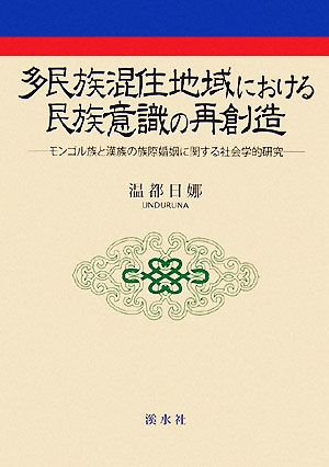 多民族混住地域における民族意識の再創造 モンゴル族と漢族の族際婚姻に関する社会学的研究