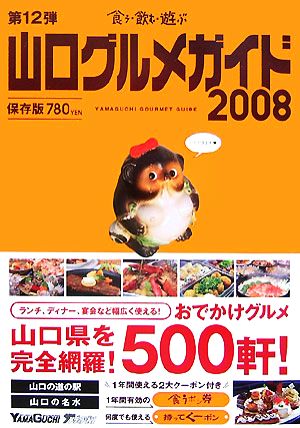 山口グルメガイド(2008) おでかけグルメ500軒 食う・飲む・遊ぶ第12弾