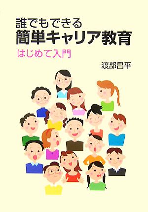 誰でもできる簡単キャリア教育 はじめて入門