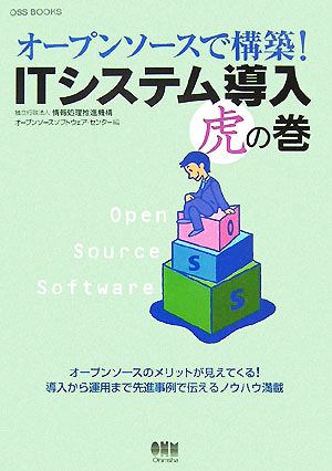 オープンソースで構築！ITシステム導入虎の巻 OSS BOOKS