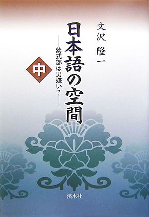 日本語の空間(中) 紫式部は男嫌い？