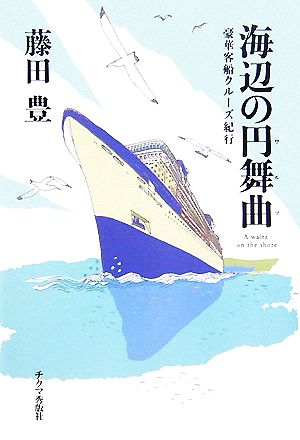 海辺の円舞曲 豪華客船クルーズ紀行