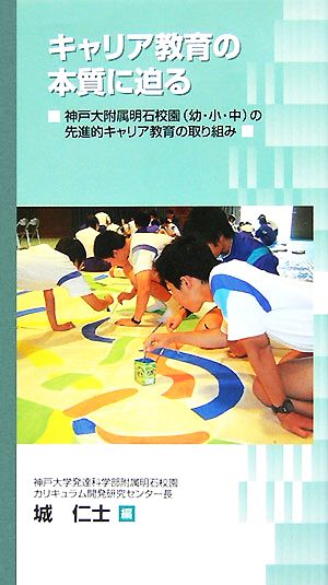 キャリア教育の本質に迫る 神戸大附属明石校園の先進的キャリア教育の取り組み