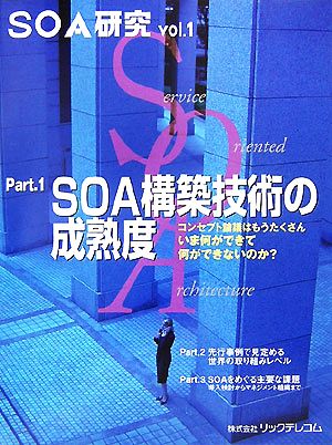 SOA研究(vol.1)