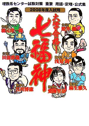 大学合格！七福神(2008年度入試用)