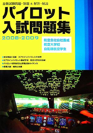 パイロット入試問題集(2008-2009)