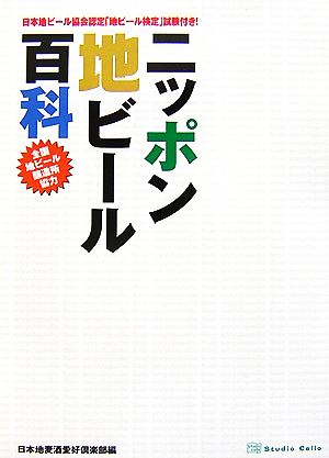 ニッポン地ビール百科