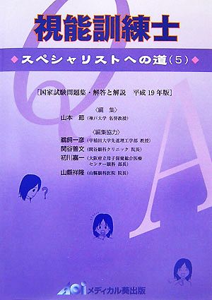 視能訓練士(5) スペシャリストへの道-国家試験問題集・解答と解説