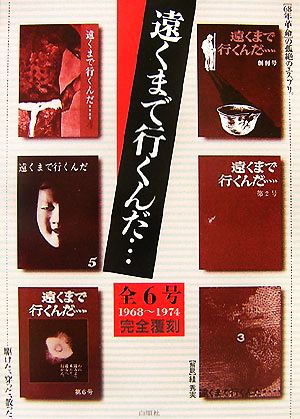 遠くまで行くんだ…全6号完全覆刻