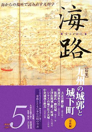 海路(5) 特集 九州の城郭と城下町 中世編